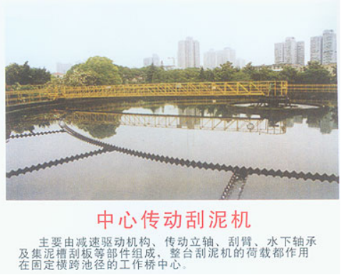中心傳動刮泥機(jī)